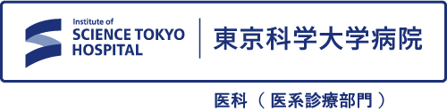 東京医科歯科大学病院　医科（医系診療部門）