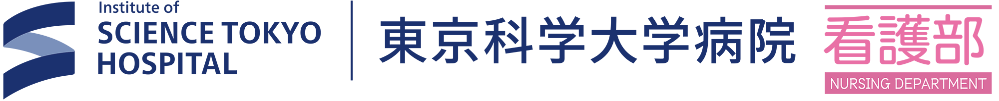 東京科学大学病院　看護部
