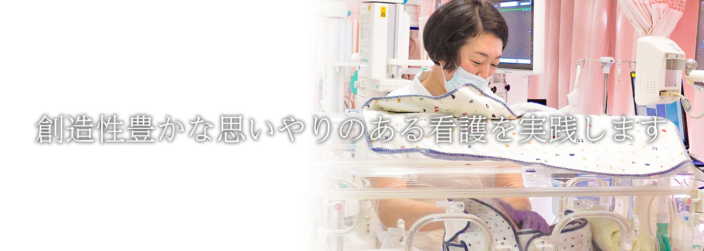 創造性豊かな思いやりのある看護を実践します