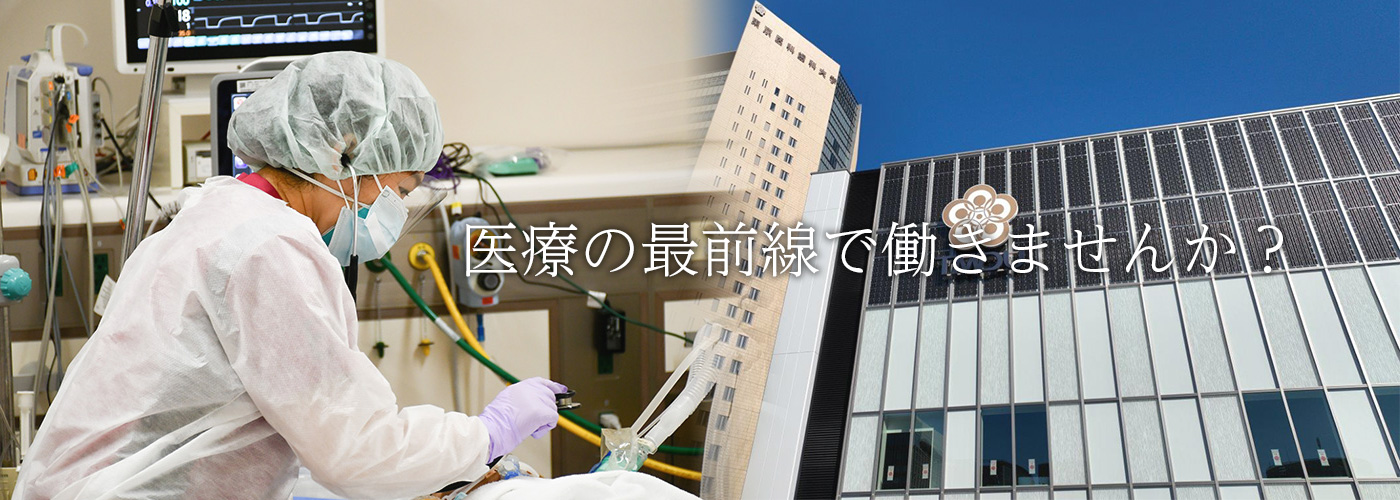 医療の最前線で働きませんか