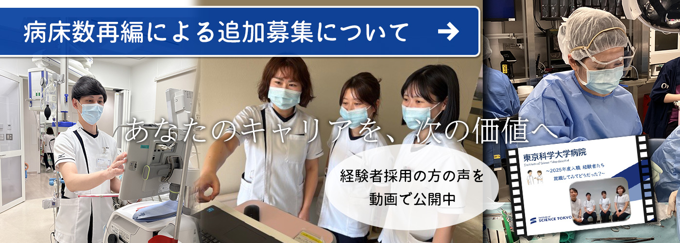 病床数再編による追加募集について(経験者採用の方の声を動画で公開中)