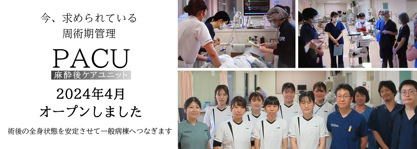 今、求められている周術期管理。PACU2024年4月オープンしました。術後の全身状態を安定させて一般病棟へつなぎます