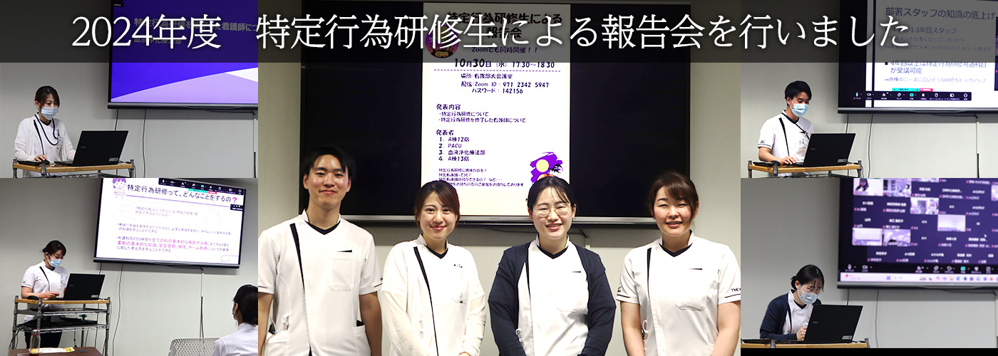 2024年度　特定行為研修生による報告会を行いました